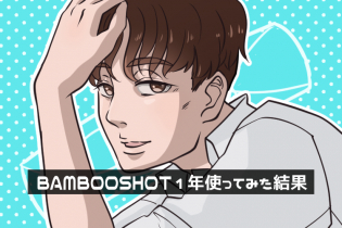 『BAMBOO SHOT』を1年使ってみた結果…!?!?