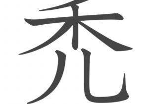 「ハゲ」を表す漢字はコンプレックスを凝縮していた